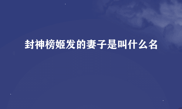 封神榜姬发的妻子是叫什么名