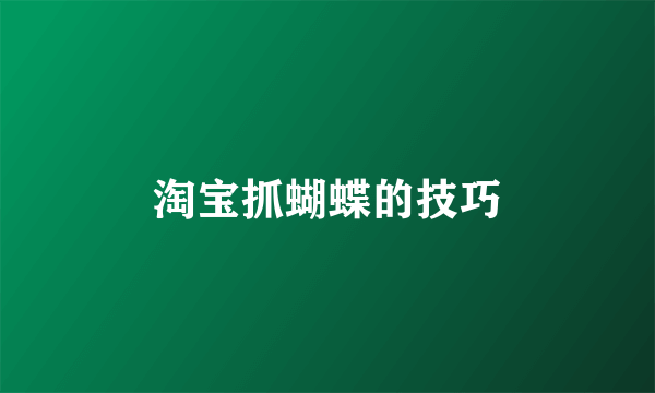 淘宝抓蝴蝶的技巧