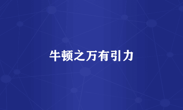 牛顿之万有引力