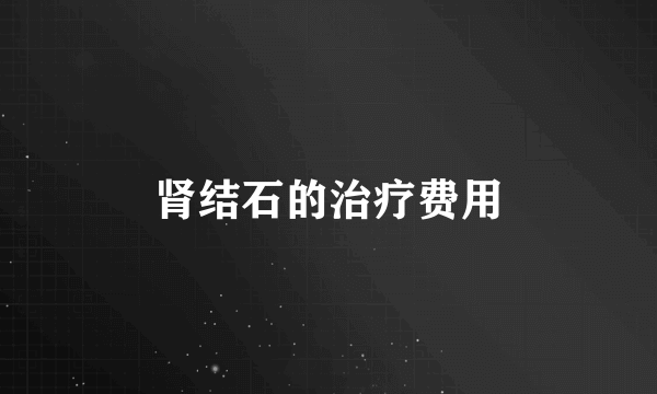 肾结石的治疗费用
