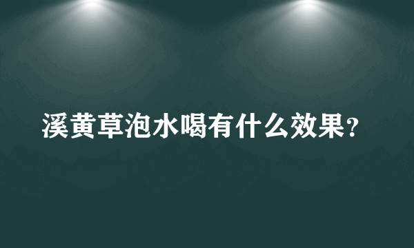 溪黄草泡水喝有什么效果？