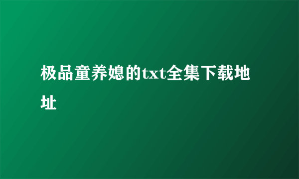 极品童养媳的txt全集下载地址