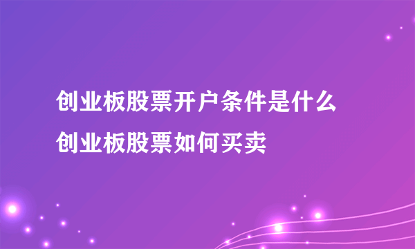 创业板股票开户条件是什么 创业板股票如何买卖