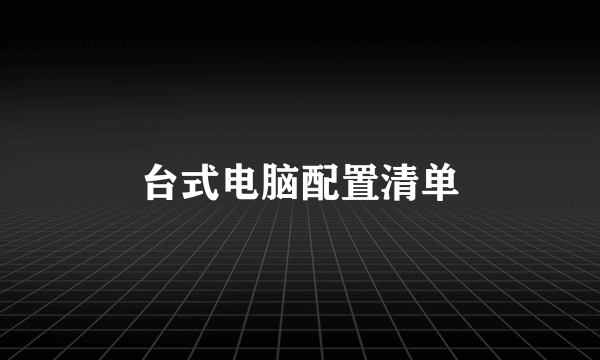 台式电脑配置清单