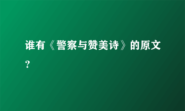 谁有《警察与赞美诗》的原文？