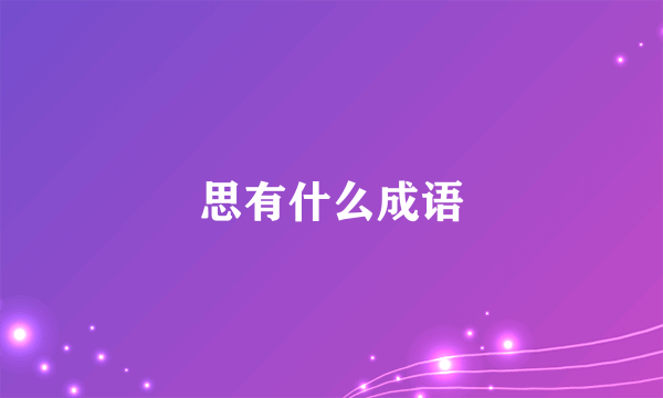 思有什么成语
