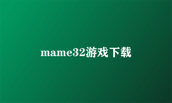 mame32游戏下载