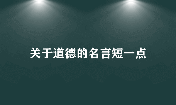 关于道德的名言短一点