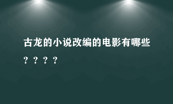 古龙的小说改编的电影有哪些？？？？