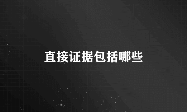 直接证据包括哪些