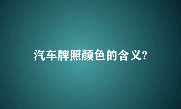 汽车牌照颜色的含义?