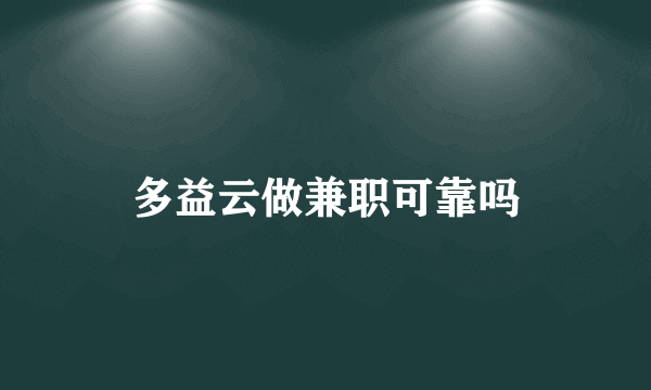 多益云做兼职可靠吗