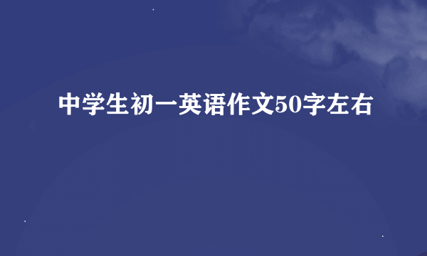 中学生初一英语作文50字左右
