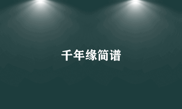 千年缘简谱