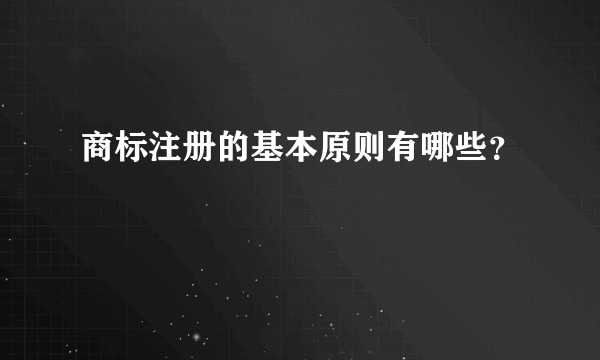 商标注册的基本原则有哪些？
