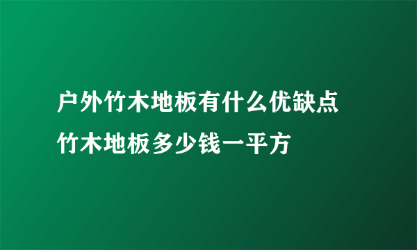 户外竹木地板有什么优缺点 竹木地板多少钱一平方