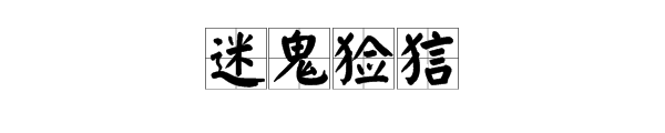 迷鬼猃狺是什么含义？怎么读？