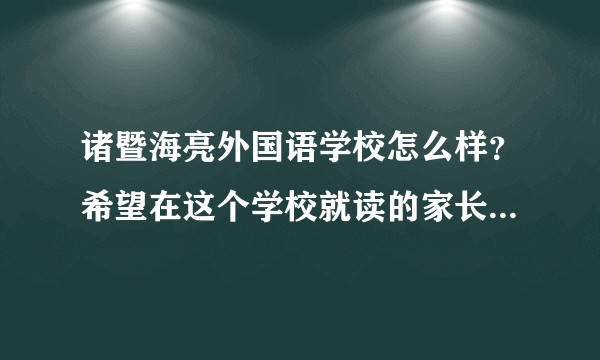 诸暨海亮外国语学校怎么样？希望在这个学校就读的家长跟学生能发表一下，谢谢