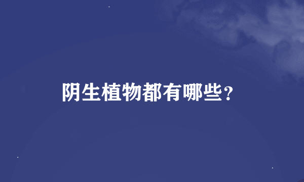 阴生植物都有哪些？