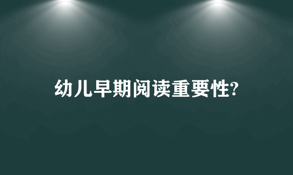 幼儿早期阅读重要性?