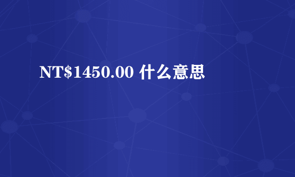NT$1450.00 什么意思