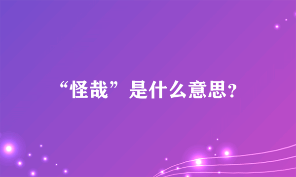 “怪哉”是什么意思？