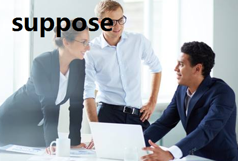 suppose和assume的区别