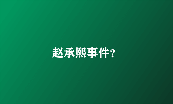 赵承熙事件？