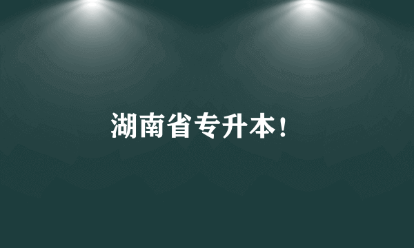 湖南省专升本！
