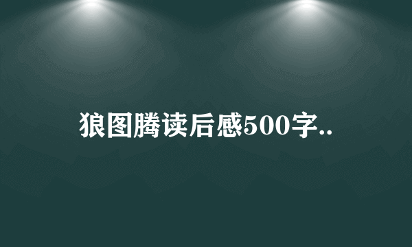 狼图腾读后感500字..