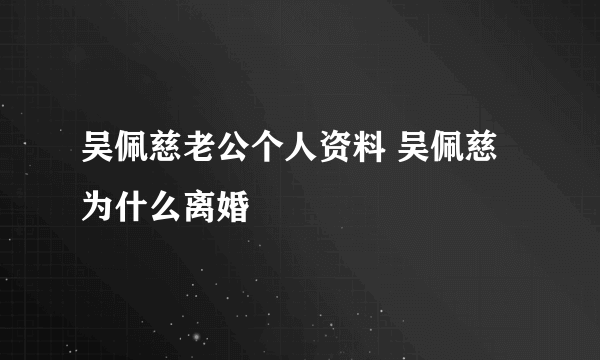 吴佩慈老公个人资料 吴佩慈为什么离婚