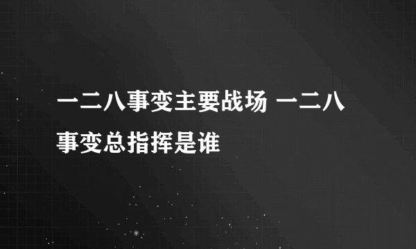一二八事变主要战场 一二八事变总指挥是谁