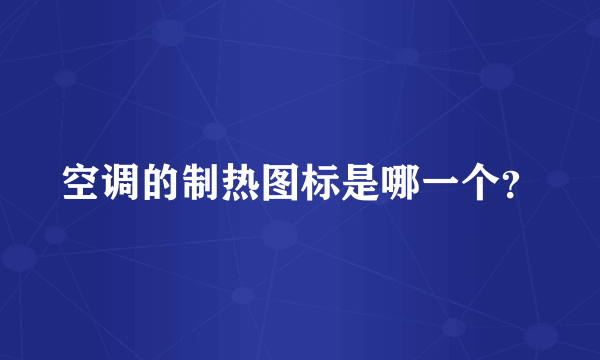 空调的制热图标是哪一个？