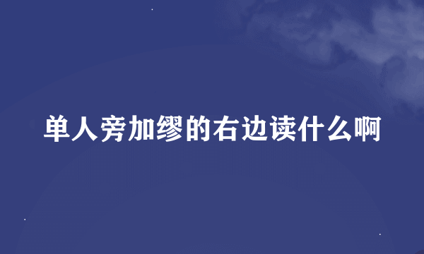 单人旁加缪的右边读什么啊