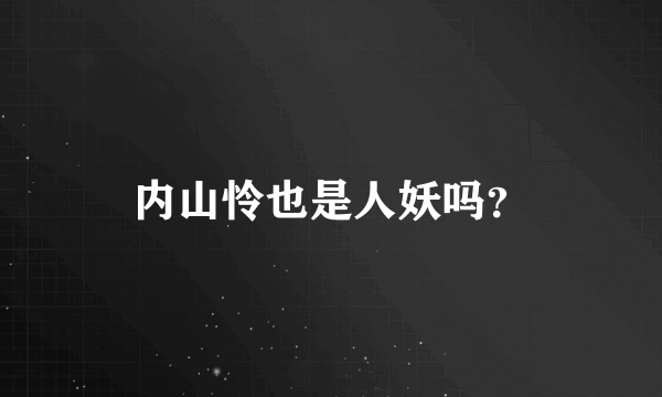 内山怜也是人妖吗？