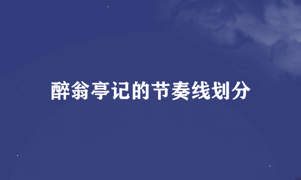 醉翁亭记的节奏线划分