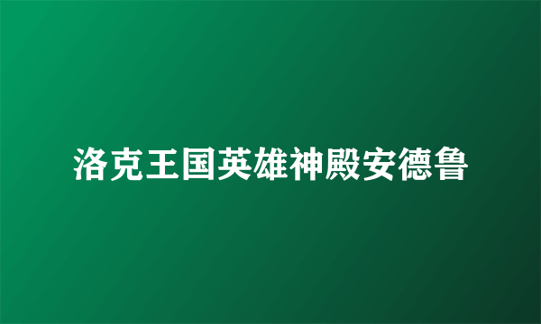 洛克王国英雄神殿安德鲁