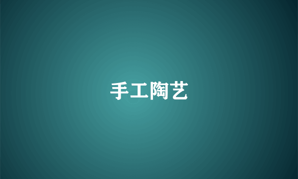 手工陶艺