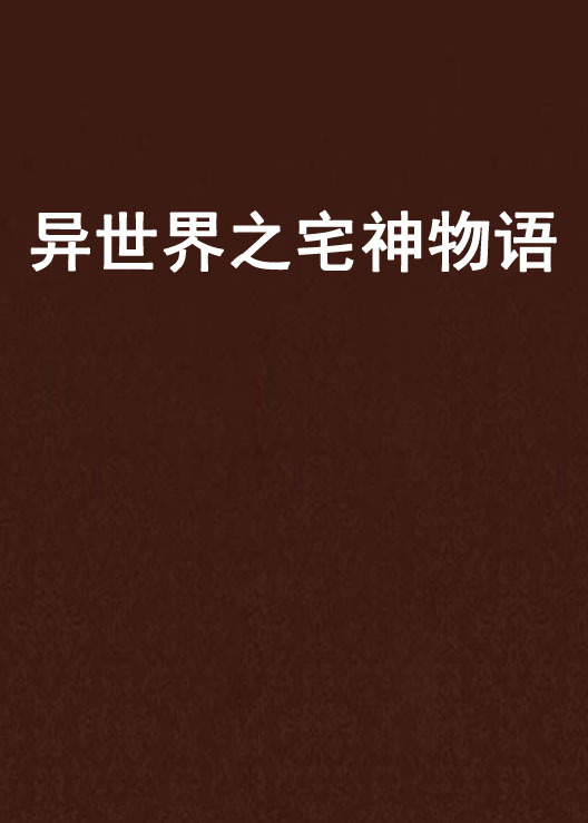 异世界之宅神物语电子书txt全集下载