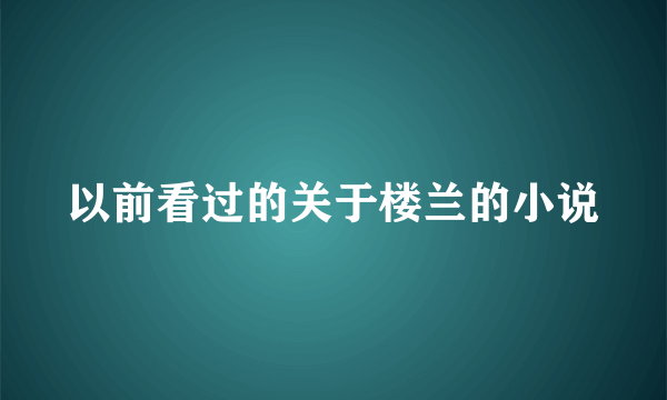 以前看过的关于楼兰的小说