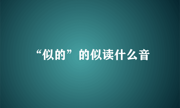 “似的”的似读什么音