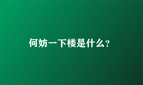 何妨一下楼是什么？