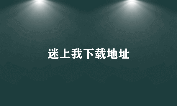 迷上我下载地址