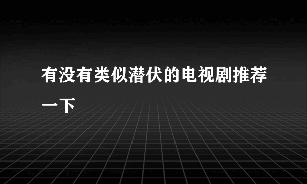 有没有类似潜伏的电视剧推荐一下