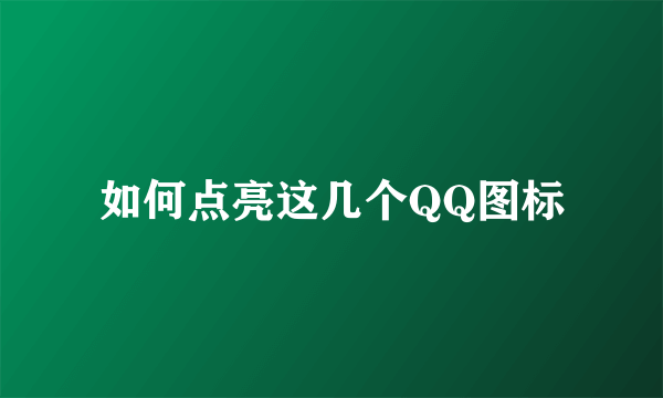如何点亮这几个QQ图标