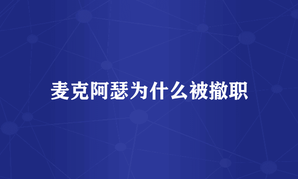 麦克阿瑟为什么被撤职