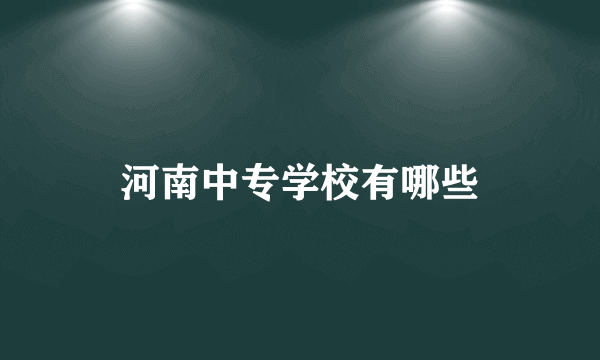 河南中专学校有哪些