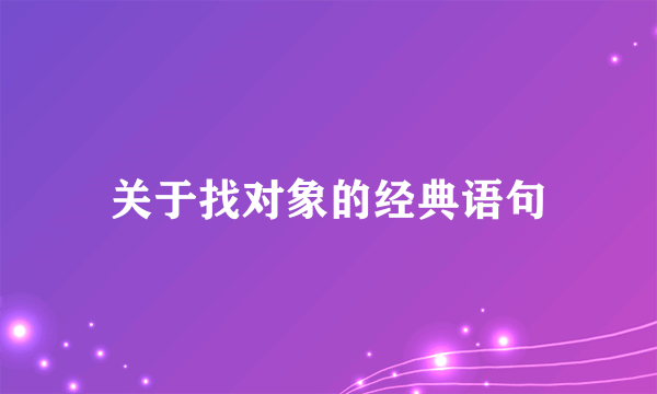 关于找对象的经典语句