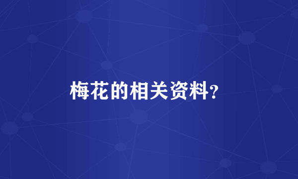 梅花的相关资料？