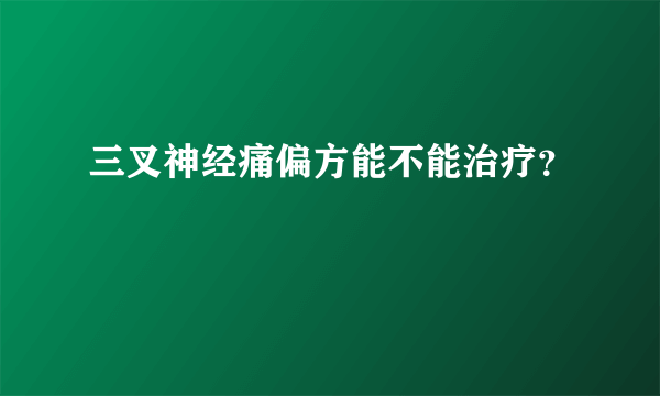 三叉神经痛偏方能不能治疗？